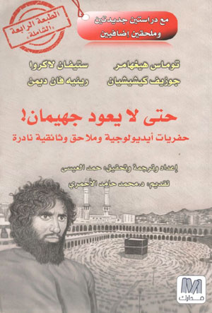 کتاب حتی لایعود جهیمیان!