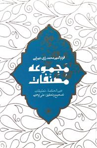 کتاب مجموعه مصنفات (عین الحمکه، تعلیقات)