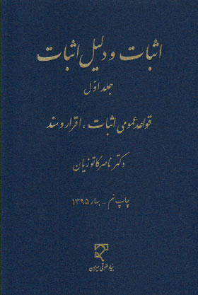 کتاب اثبات و دلیل اثبات جلد اول قواعد عمومی اثبات، اقرار و سند