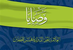کتاب وصایا الى فخر المحققین
