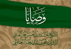 کتاب وصایا الى محمد رضا العاملی