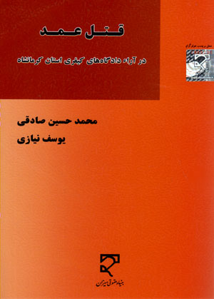 کتاب قتل عمد در آرا دادگاه های کیفری استان کرمانشاه