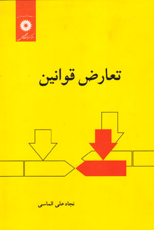 کتاب تعارض قوانین
