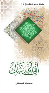کتاب سلسله محاضرات فکریه (افی الله شک)