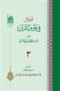 کتاب نصوص فی علوم القرآن (3)