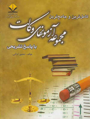کتاب کامل ترین و جامع ترین مجموعه آزمونهای وکالت