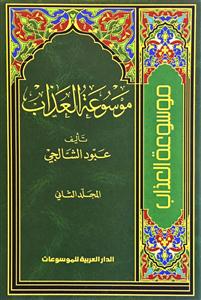 کتاب موسوعه العذاب (جلد 1 تا 5)