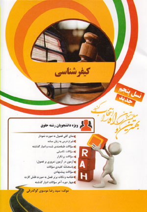کتاب کیفر شناسی