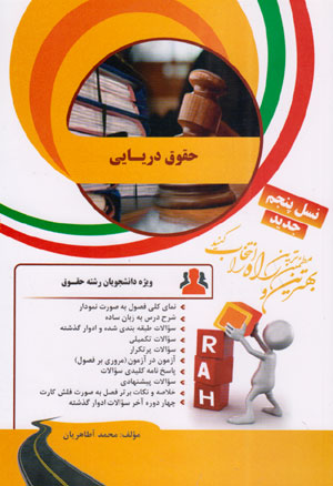 کتاب حقوق دریایی