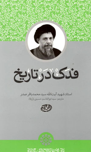 کتاب فدک در تاریخ
