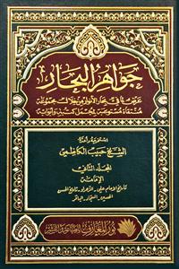 کتاب جواهر البحار (جلد 1 تا 6)