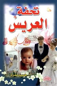 کتاب تحفه العریس
