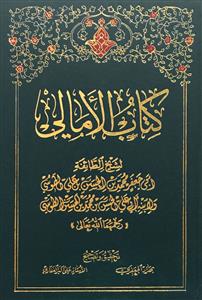 کتاب کتاب الامالی