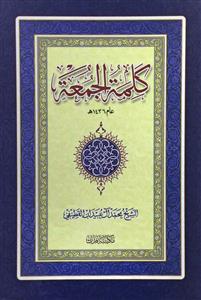 کتاب کلمه الجمعه