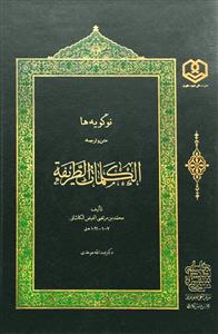 کتاب نو گویه ها (متن و ترجمه الکلمات الطریفه)