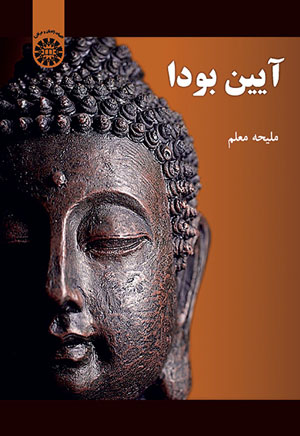 کتاب آیین بودا