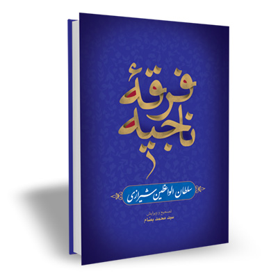 کتاب فرقه ناجیه (2 جلدی)