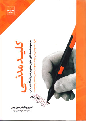 کتاب کلید مدنی