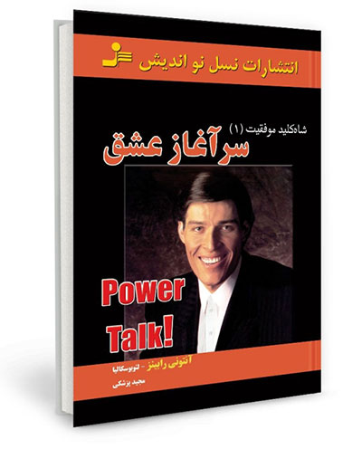 کتاب شاه کلید موفقیت 1 (سر آغاز عشق)