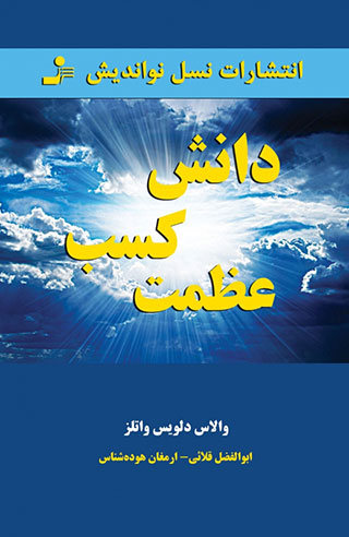 کتاب دانش کسب عظمت
