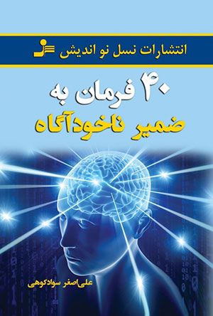 کتاب 40 فرمان به ضمیر ناخودآگاه