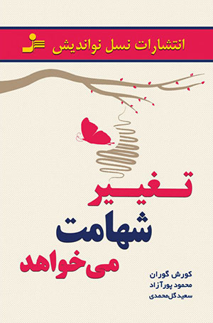 کتاب تغییر شهامت می خواهد