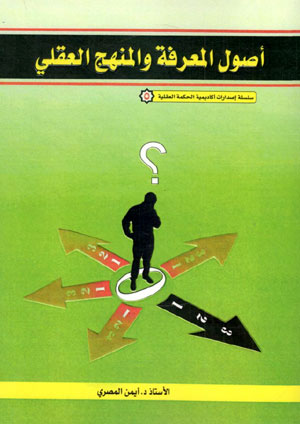 کتاب اصول المعرفه و المنهج العقلی