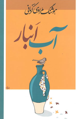 کتاب آب انبار