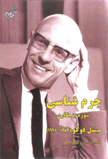 کتاب جرم شناسی سوژه بزهکاری
