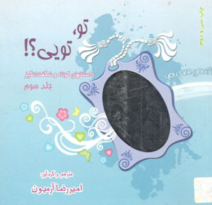 کتاب تو تویی؟ (جلد سوم)