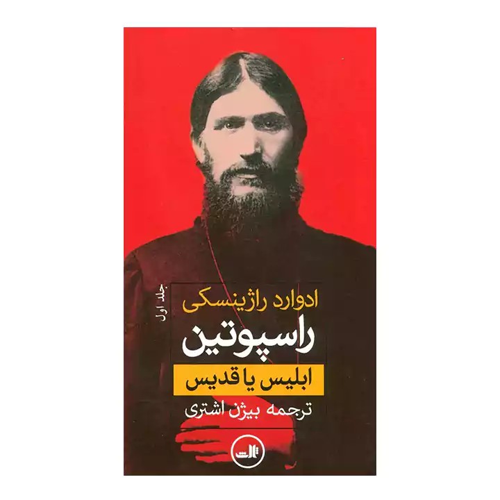کتاب راسپوتین 2 جلدی - آرادبوک
