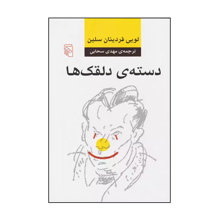 کتاب دسته ی دلقک ها - آرادبوک