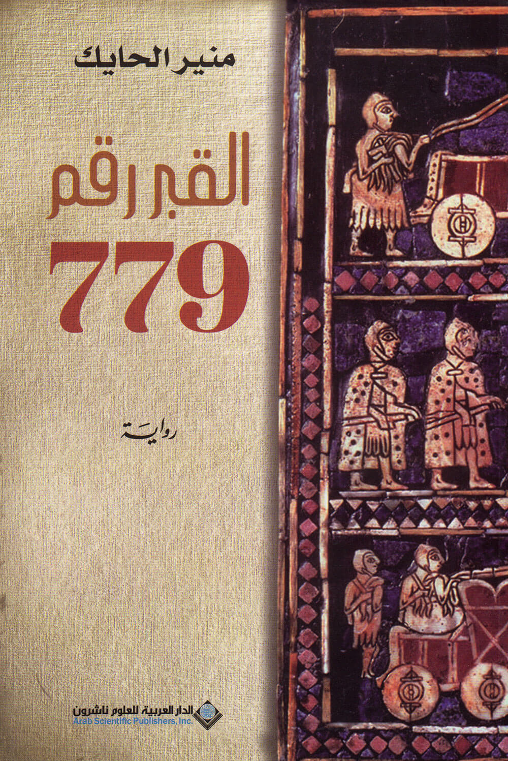 کتاب القبر رقم 779