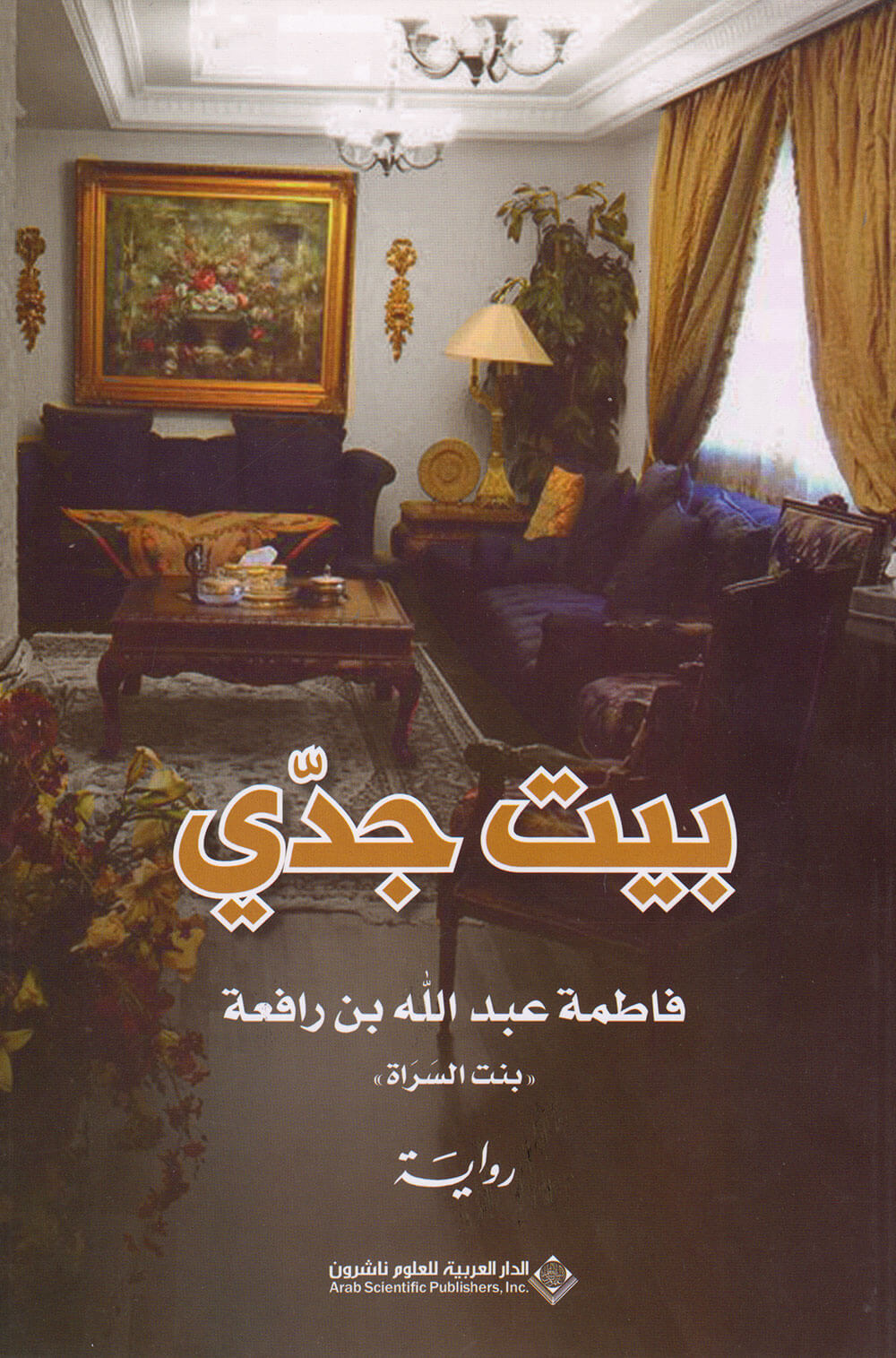 کتاب بيت جدي