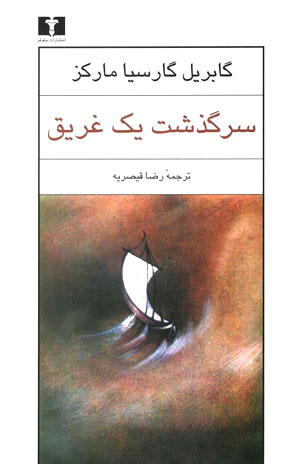 کتاب سرگذشت یک غریق