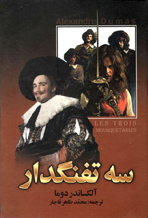 کتاب سه تفنگدار(جلد 1و2 )