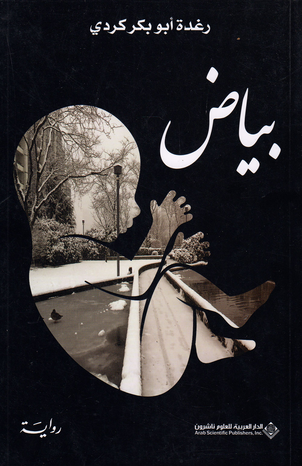 کتاب بياض (رغدة أبوبكر كردي)