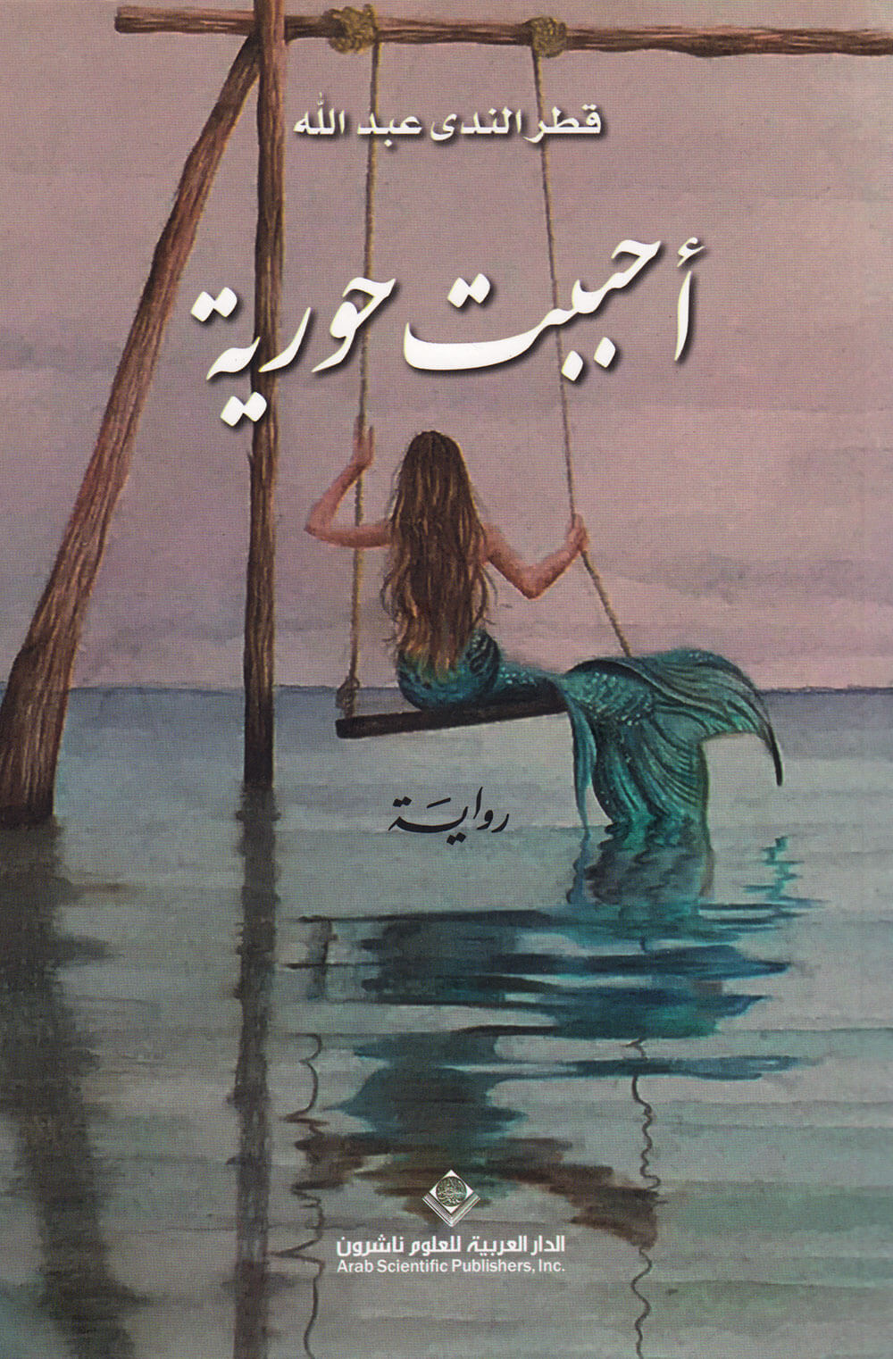 کتاب أحببت حورية