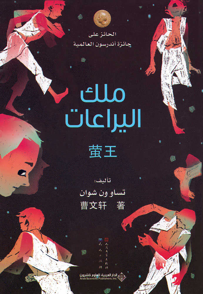 کتاب ملك اليراعات (تساو ون شوان)