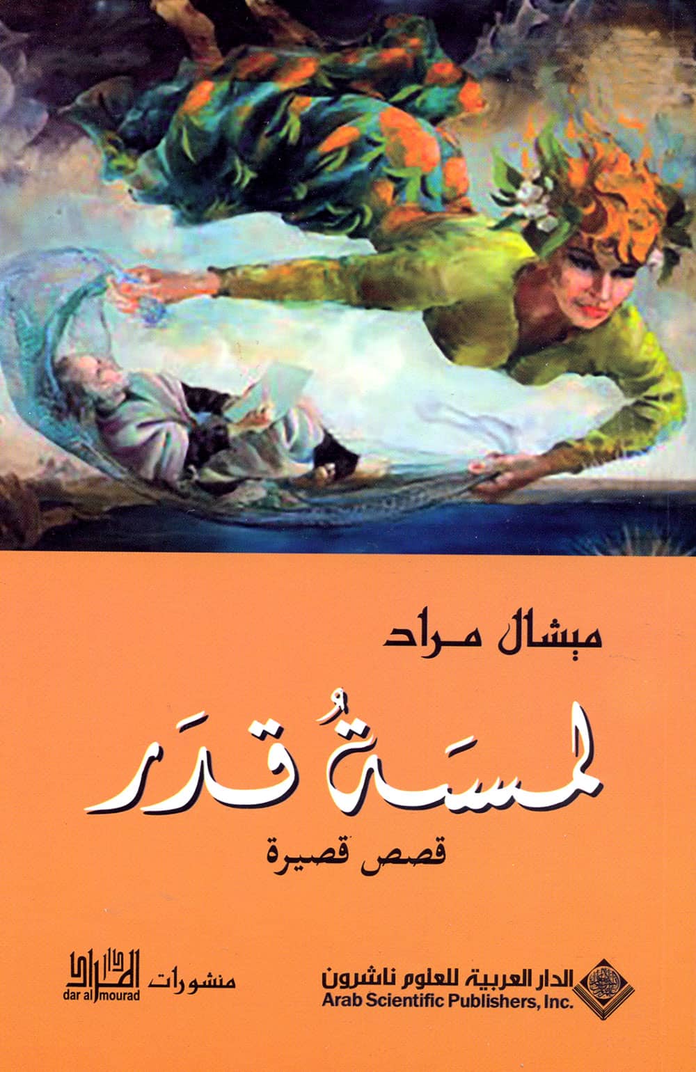 کتاب لمسة قدر