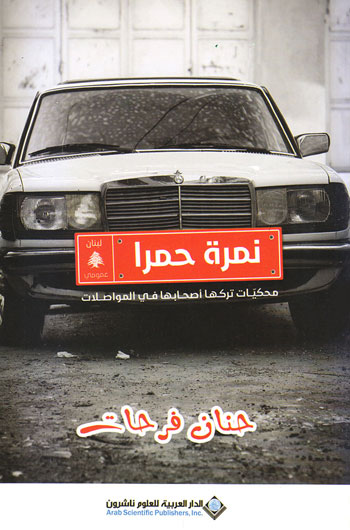 کتاب نمرة حمرا (محكيات تركها أصحابها في المواصلات)