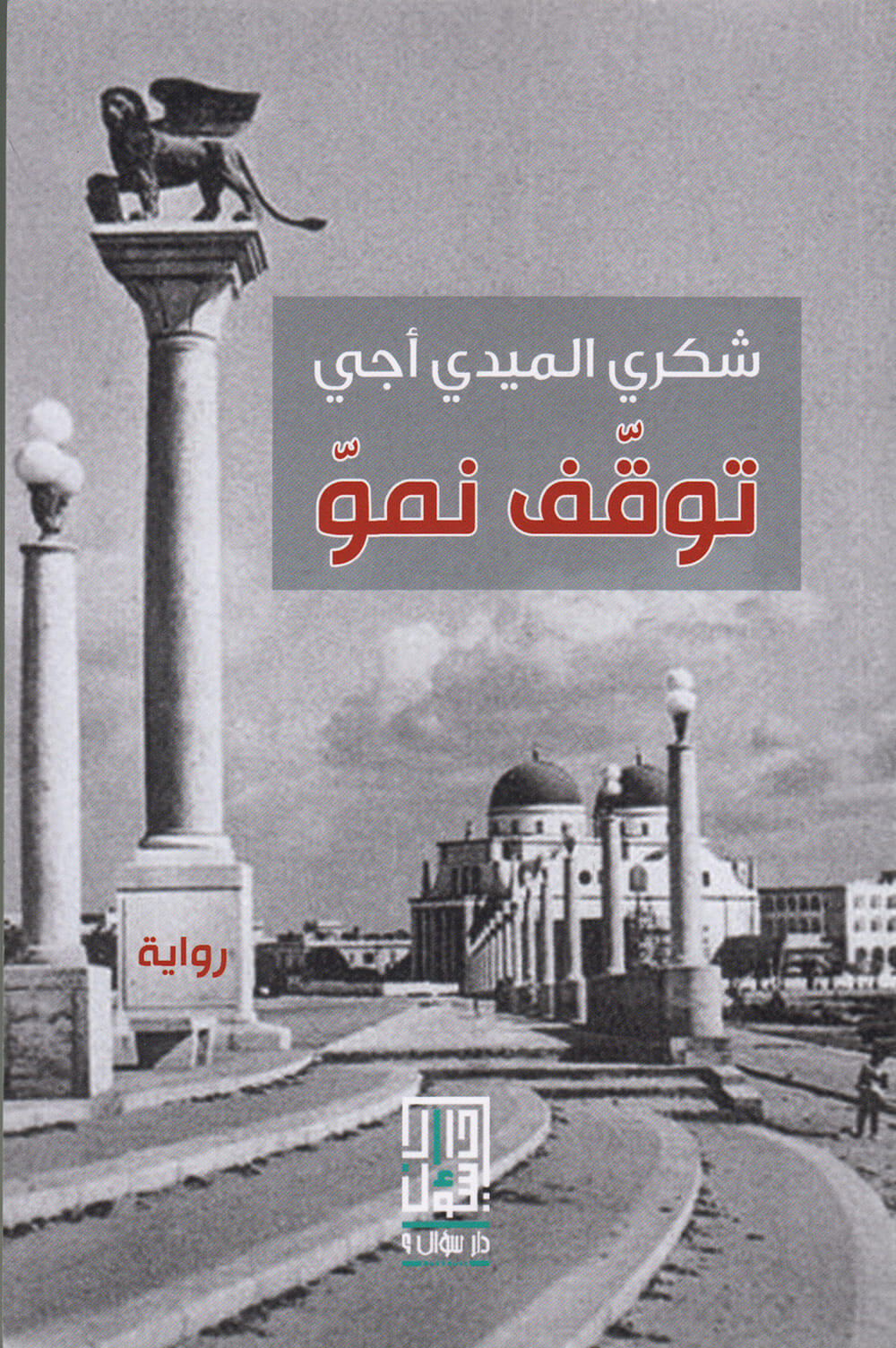کتاب توقف نمو