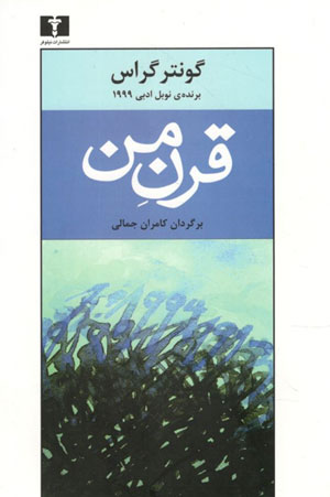کتاب قرن من