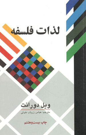 کتاب لذات فلسفه