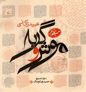 کتاب موش و گربه به همراه گربه و موش