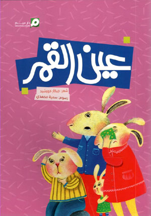 کتاب عین القمر