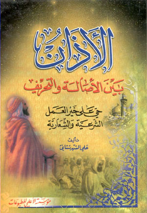 کتاب الاذان بین الاصاله و التحریف