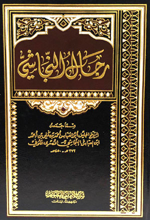 کتاب رجال النجاشی