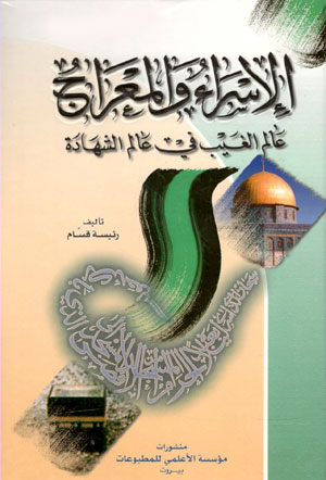 کتاب الاسراء و المعراج (عالم الغیب فی عالم الشهاده)