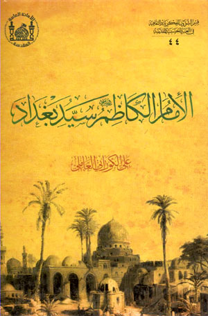 کتاب الامام الکاظم سید بغداد